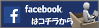 facebookはコチラ