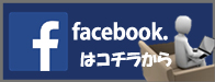 facebookはコチラ