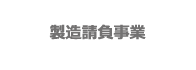 製造請負事業