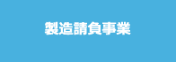 製造請負事業