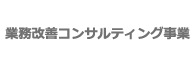 現場改善コンサルティング