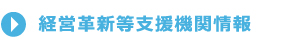 経営革新等支援機関情報