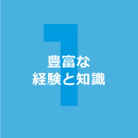 豊富な経験と知識