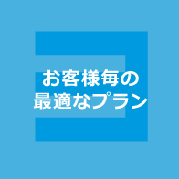 お客様毎の適切なプラン