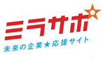 未来の企業応援サイト「ミラサポ」